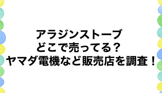 アラジンストーブはどこで売ってる？ヤマダ電機など販売店を調査！