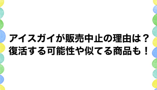 アイスガイが販売中止の理由は？復活する可能性や似てる商品も！