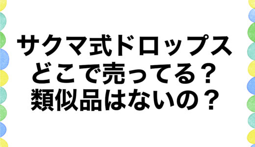 サクマ式ドロップスはどこで売ってる？類似品はないの？