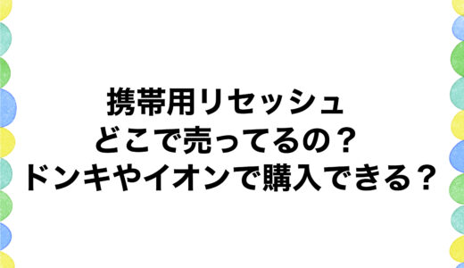 携帯用リセッシュってどこで売ってるの？ドンキやイオンで購入できる？