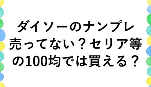 ダイソーのナンプレが売ってない？セリア等の100均では買える？