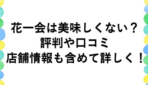 花一会は美味しくない？評判や口コミに店舗情報も含めて詳しく！