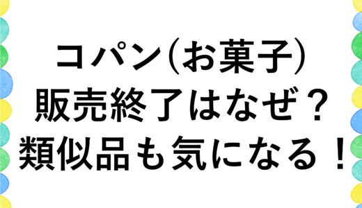 コパン(お菓子)の販売終了はなぜ？類似品も気になる！