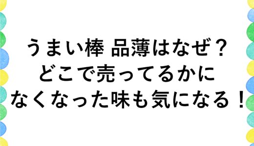 うまい棒の品薄はなぜ？どこで売ってるかになくなった味も気になる！