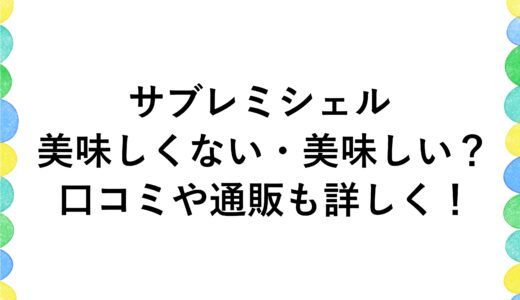 サブレミシェルは美味しくない・美味しい？口コミや通販も詳しく！