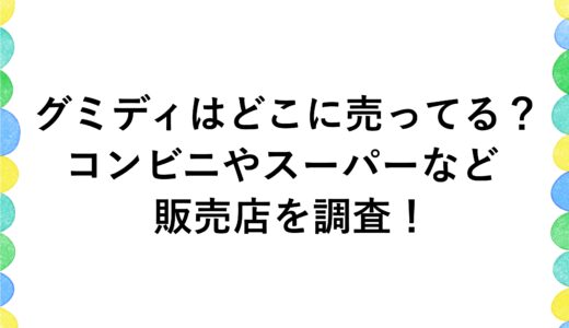 グミディはどこに売ってる？コンビニやスーパーなど販売店を調査！