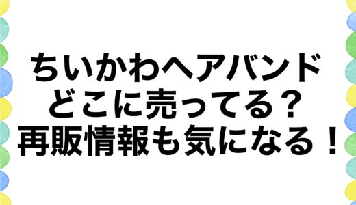 ちいかわヘアバンドはどこに売ってる？再販情報も気になる！