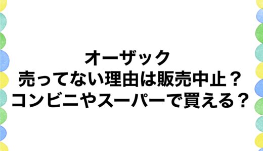 オーザックが売ってない理由は販売中止？コンビニやスーパーで買える？