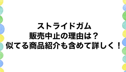 ストライドガムが販売中止の理由は？似てる商品紹介も含めて詳しく！