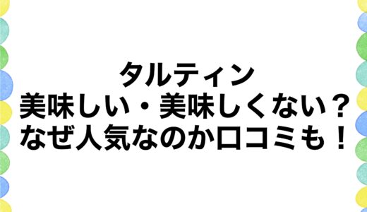 タルティンは美味しい・美味しくない？なぜ人気なのか口コミも！