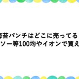 海苔パンチはどこに売ってる？ダイソー等100均やイオンで買える？