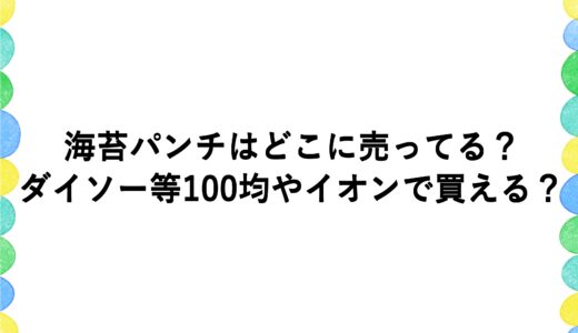 海苔パンチはどこに売ってる？ダイソー等100均やイオンで買える？