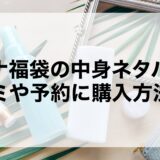 アエナ福袋2025の中身ネタバレ！口コミや予約に購入方法も！