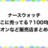 ナースウォッチはどこに売ってる？100均やイオンなど販売店まとめ！