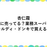 杏仁霜はどこに売ってる？業務スーパーやカルディ・ドンキで買える？