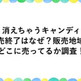 消えちゃうキャンディが販売終了はなぜ？販売地域やどこに売ってるか調査！