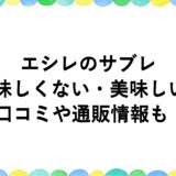 エシレのサブレは美味しくない・美味しい？口コミや通販情報も！