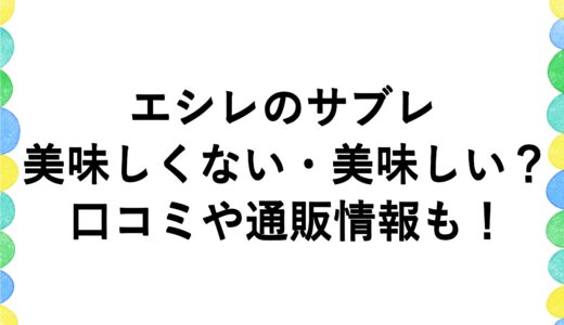 エシレのサブレは美味しくない・美味しい？口コミや通販情報も！