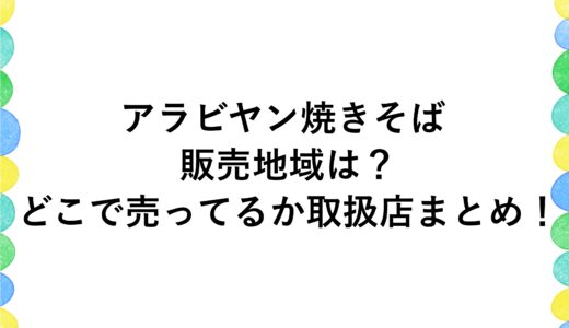 アラビヤン焼きそばの販売地域は？どこで売ってるか取扱店まとめ！