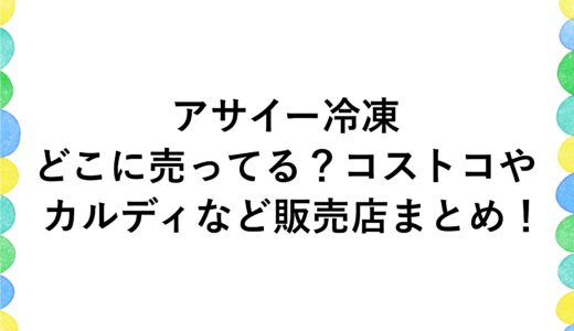 アサイー冷凍はどこに売ってる？コストコやカルディなど販売店まとめ！