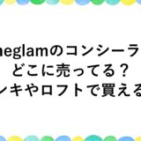 sheglamのコンシーラーはどこに売ってる？ドンキやロフトで買える？