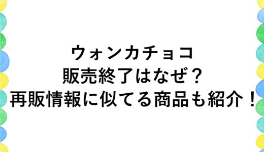 ウォンカチョコの販売終了はなぜ？再販情報に似てる商品も紹介！