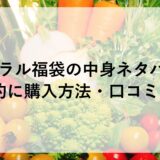 ビオラル福袋2025の中身ネタバレ！予約に購入方法・口コミも！