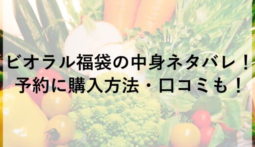 ビオラル福袋2025の中身ネタバレ！予約に購入方法・口コミも！