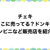 チェキはどこに売ってる？ドンキやコンビニなど販売店を紹介！