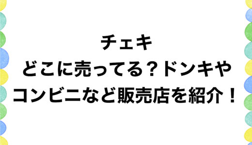 チェキはどこに売ってる？ドンキやコンビニなど販売店を紹介！