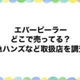 エバーピーラーはどこで売ってる？東急ハンズなど取扱店を調査！