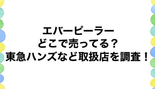 エバーピーラーはどこで売ってる？東急ハンズなど取扱店を調査！