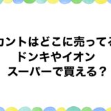 ラカントはどこに売ってる？ドンキやイオン・スーパーで買える？