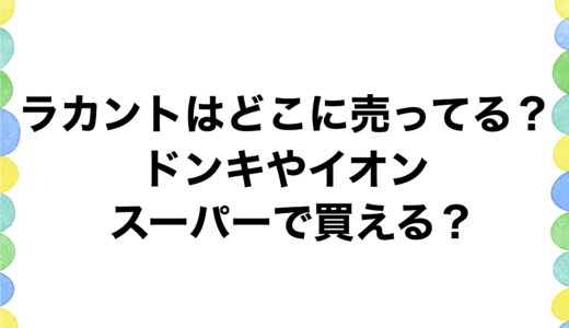 ラカントはどこに売ってる？ドンキやイオン・スーパーで買える？