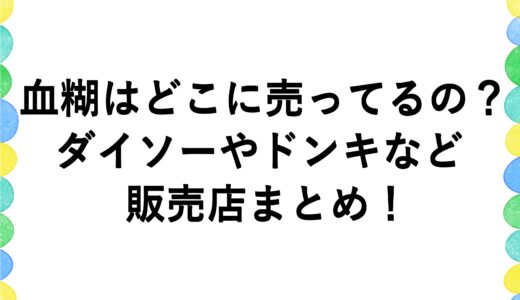 血糊はどこに売ってるの？ダイソーやドンキなど販売店まとめ！