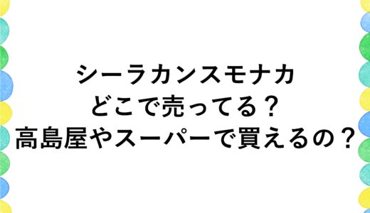 シーラカンスモナカはどこで売ってる？高島屋やスーパーで買えるの？