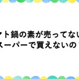 トマト鍋の素が売ってない？スーパーで買えないの？