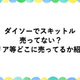 ダイソーでスキットルが売ってない？セリア等どこに売ってるか紹介！