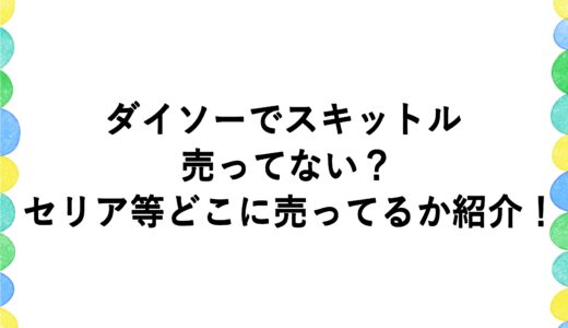 ダイソーでスキットルが売ってない？セリア等どこに売ってるか紹介！