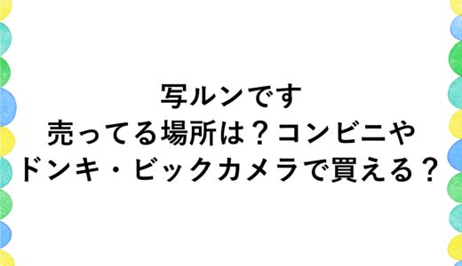 写ルンですが売ってる場所は？コンビニやドンキ・ビックカメラで買える？