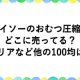 ダイソーのおむつ圧縮袋はどこに売ってる？セリアなど他の100均は？