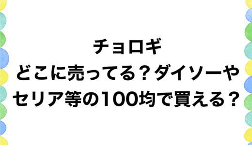 チョロギはどこに売ってる？ダイソーやセリア等の100均で買える？