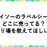 ダイソーのラベルシールはどこに売ってる？売り場を教えてほしい！