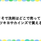 エリそで洗剤はどこで売ってる？マツキヨやカインズで買える？