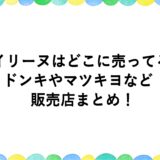 アイリーヌはどこに売ってる？ドンキやマツキヨなど販売店まとめ！