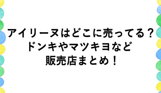 アイリーヌはどこに売ってる？ドンキやマツキヨなど販売店まとめ！