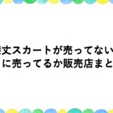 膝丈スカートが売ってない？どこに売ってるか販売店まとめ！