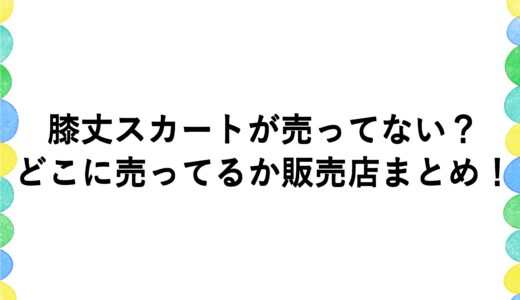 膝丈スカートが売ってない？どこに売ってるか販売店まとめ！