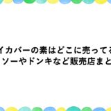 スイカバーの素はどこに売ってる？ダイソーやドンキなど販売店まとめ！