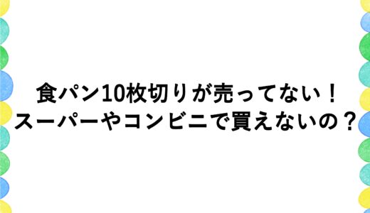 食パン 10枚切りが売ってない！スーパーやコンビニで買えないの？